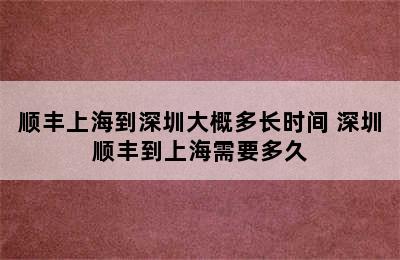 顺丰上海到深圳大概多长时间 深圳顺丰到上海需要多久